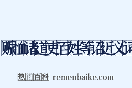 赈恤诸道吏百姓等诏近义词是什么意思的图片
